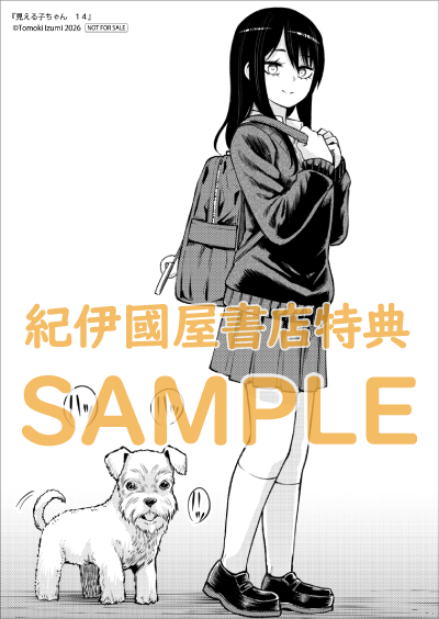 🐶購入特典🎒 『#見える子ちゃん』14巻 (#泉朝樹 さん) 紀伊國屋書店