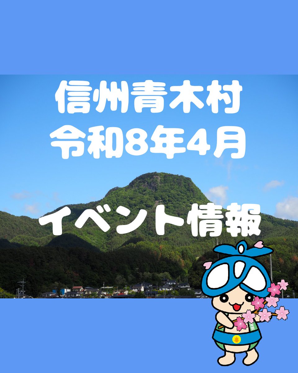 信州青木村観光協会 tweet media