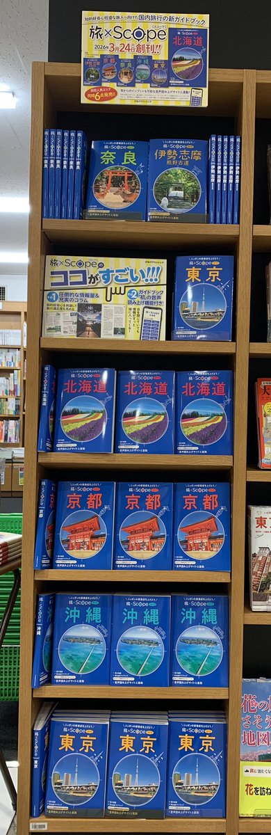 4階地図ガイド】＼新刊案内／ 旅行ガイドの決定版 #るるぶ 等を発行