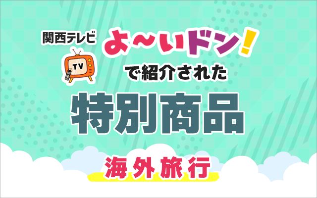 売切御免⚠️】 関西テレビ「よ〜いドン！」で紹介されたHISの海外