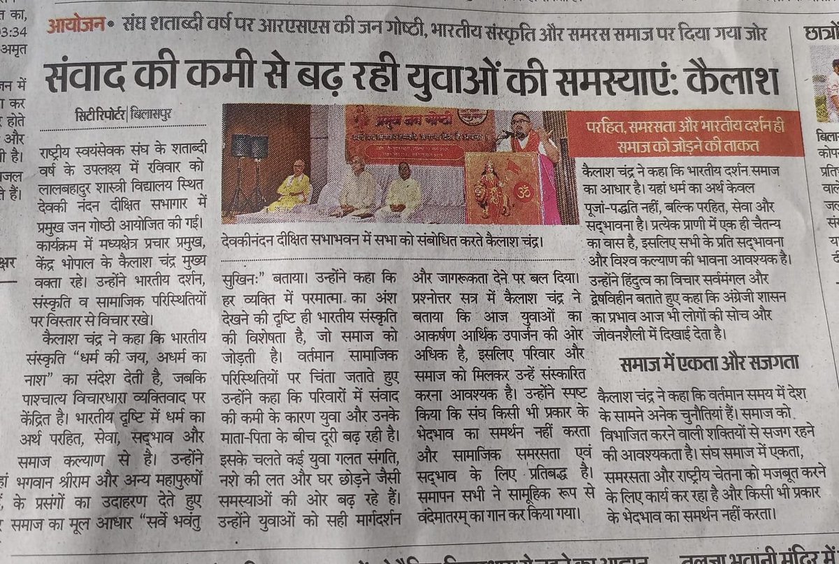 बिलासपुर एवं मुगेंली की प्रमुख जन गोष्ठी- दोनों स्थानों पर एक हजार से अधिक प्रमुख जन उपस्थित रहे।
संघ की 100 वर्षों की यात्रा और आगामी योजना के समाज के साथ मिलकर करणीय  कार्यों पर संवाद हुआ। <a href="/RSS100Years/">RSS | संघ शताब्दी वर्ष २०२५ 🇮🇳</a> <a href="/friendsofrss/">Friends of RSS</a> <a href="/RSSorg/">RSS</a>