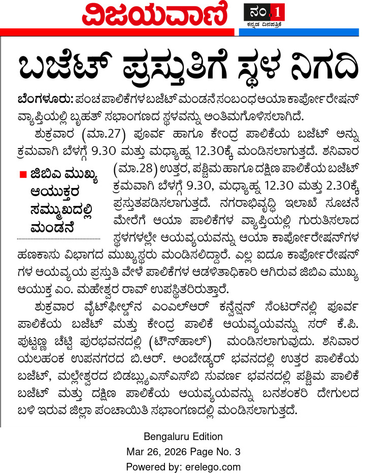 GBA_office's tweet image. 🗞ಆಯವ್ಯಯ ಪ್ರಸ್ತುತಿ ಪಡಿಸುವಿಕೆ ಕುರಿತು ಪತ್ರಿಕೆಗಳಲ್ಲಿ ಪ್ರಕಟವಾದ ವರದಿಗಳು.

#GreaterBengaluruAuthority #DKShivakumar #budget 
@DKShivakumar