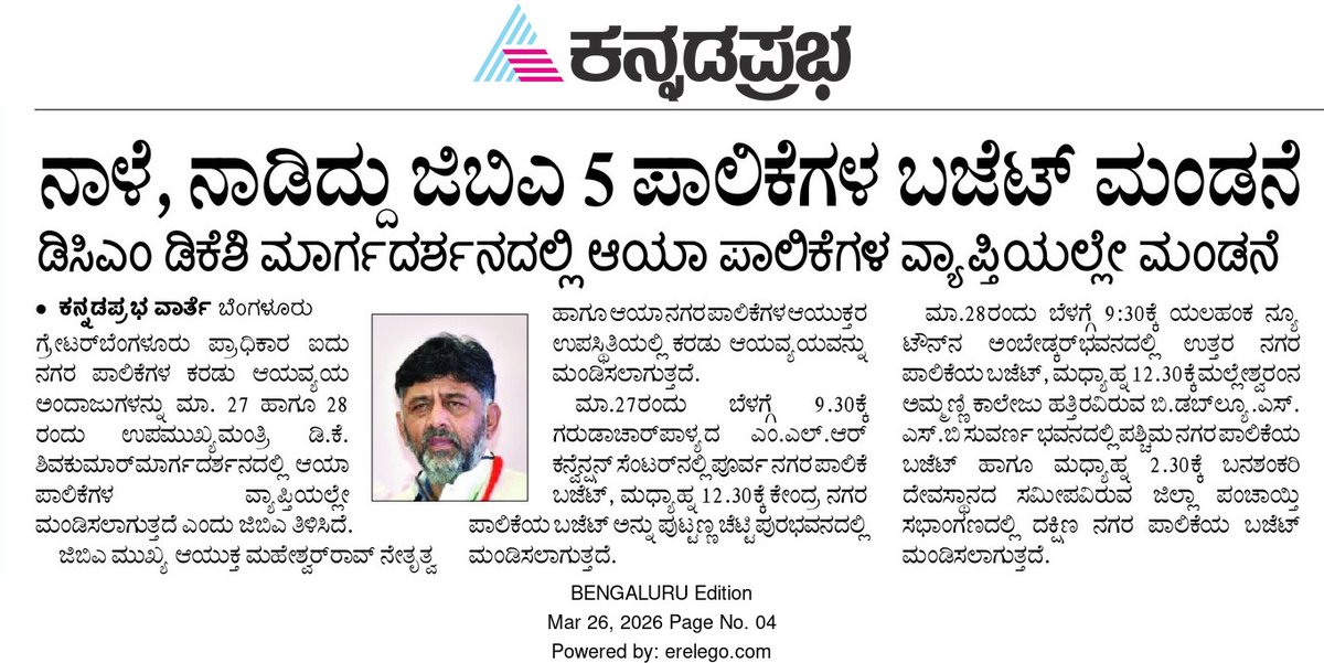 GBA_office's tweet image. 🗞ಆಯವ್ಯಯ ಪ್ರಸ್ತುತಿ ಪಡಿಸುವಿಕೆ ಕುರಿತು ಪತ್ರಿಕೆಗಳಲ್ಲಿ ಪ್ರಕಟವಾದ ವರದಿಗಳು.

#GreaterBengaluruAuthority #DKShivakumar #budget 
@DKShivakumar