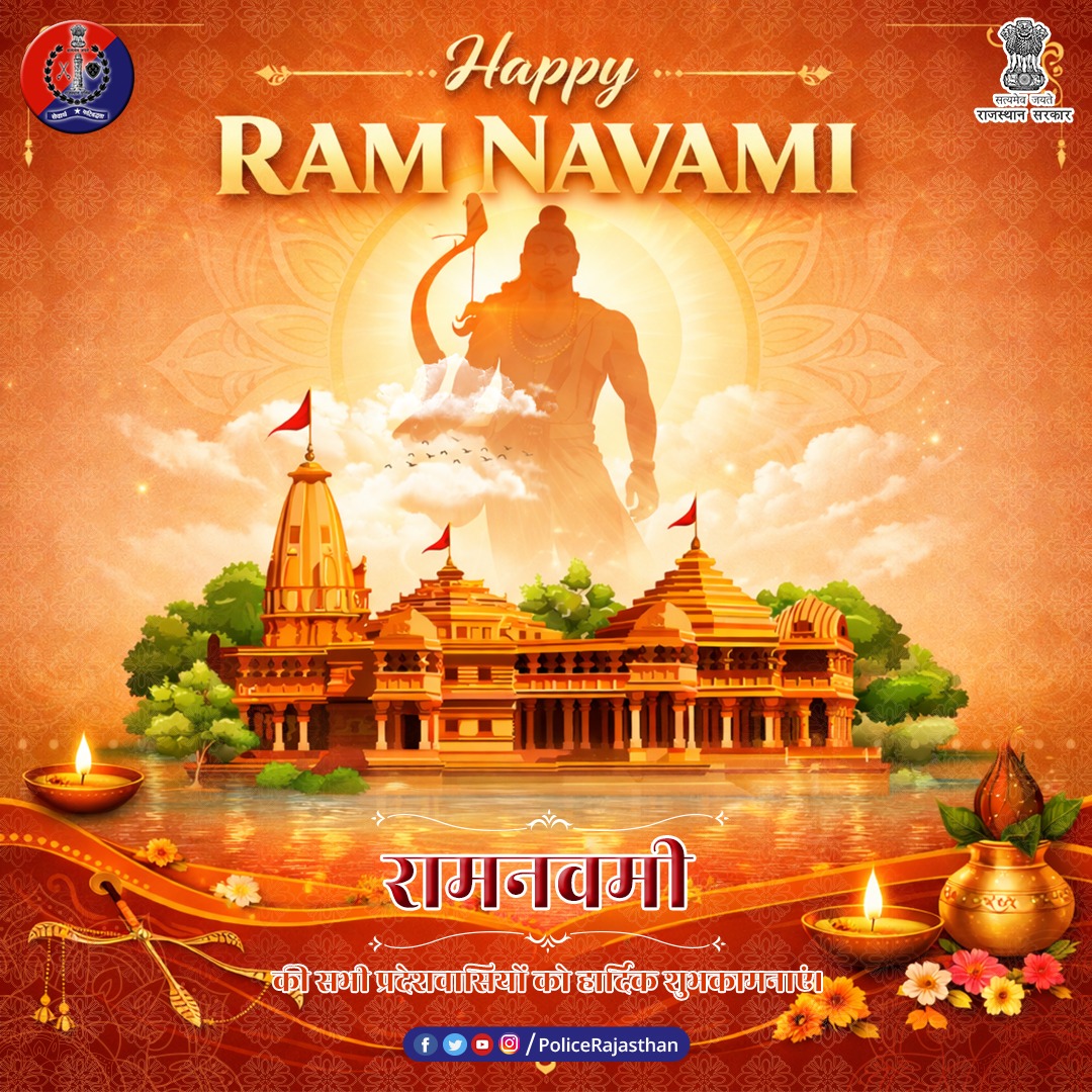 मर्यादा और कर्तव्य की प्रेरणा देने वाले प्रभु श्रीराम के पावन पर्व पर सभी प्रदेशवासियों को हार्दिक शुभकामनाएं।

राजस्थान पुलिस आपकी सुरक्षा के लिए सदैव तत्पर है। सुरक्षित रहें, सजग रहें।

#RamNavami 
#JaiShriRam #RajasthanPolice #SafeRajasthan #PoliceForPublic