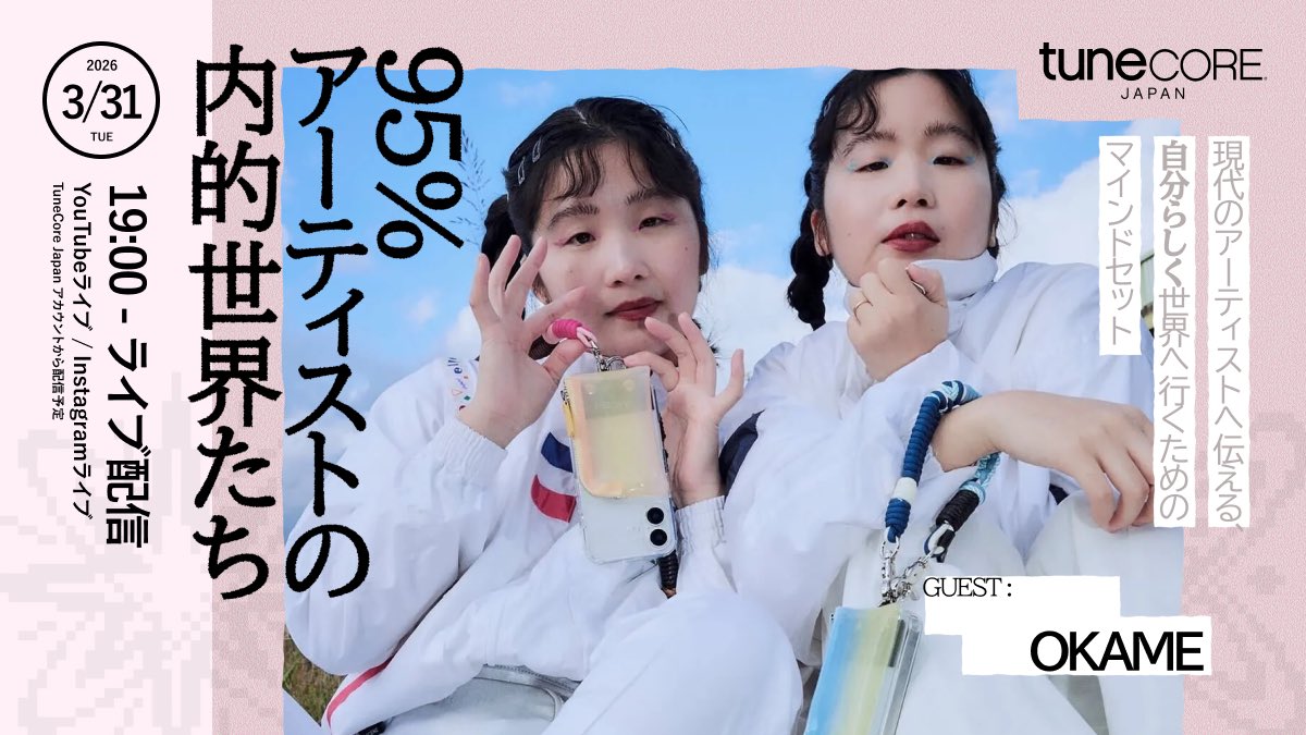【自分らしく世界🌏を目指したいすべてのアーティストへ】
3/31(火) 19:00〜 Guest：OKAME（マナ＆カナ / ex.CHAI）
▼ トークテーマ
① なぜ「世界」「グラミー」を掲げ、信じ続けられた？
② CHAIからOKAMEへ。変化を「進化」に変える秘訣
③「コンプレックスはアートなり」自己表現の裏側