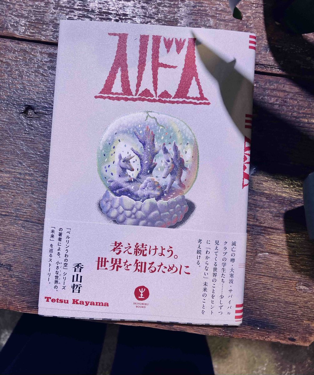 今日の1冊紹介はこちら◎
『スノードーム』(香山哲.生きのびるブックス)

-小説に登場するのは、スノードームの中のオブジェたち。オブジェたちの間に流れた「滅亡の噂」について、話し合い、考え続ける、小さな世界のお話。「考えるとは何か」「その先に何があるのか」-