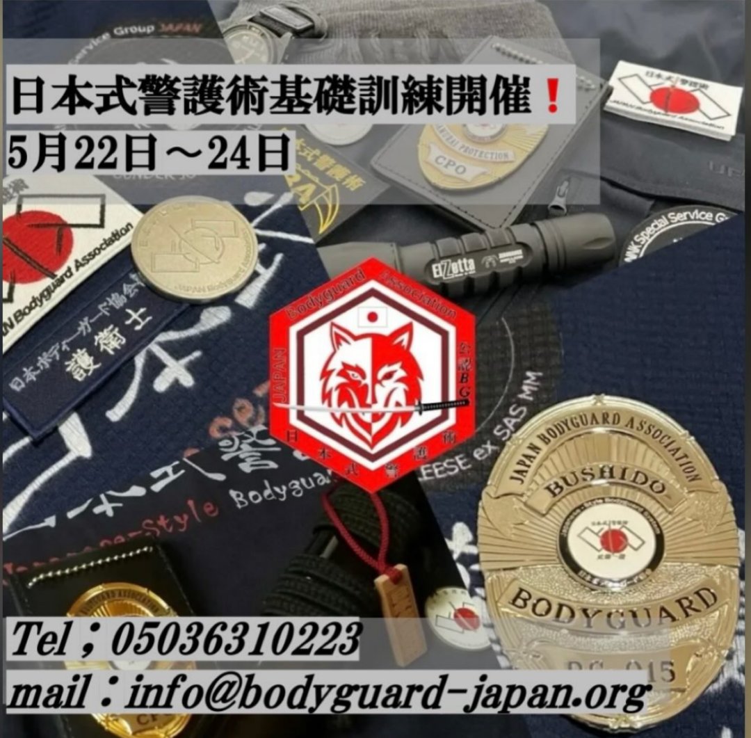JAPAN Bodyguard Association 日本式警護術 tweet media