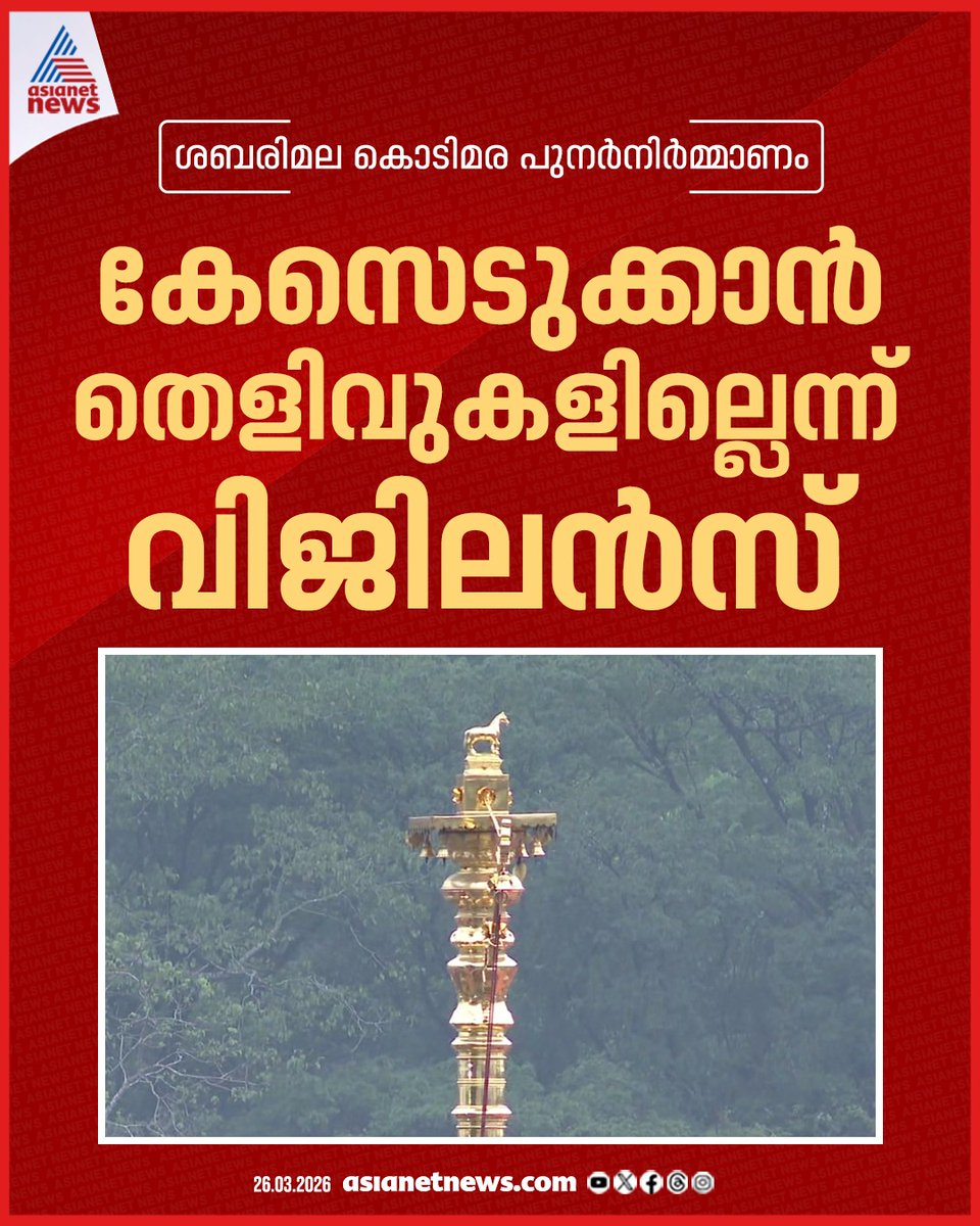 AsianetNewsML's tweet image. ശബരിമല കൊടിമര പുനർനിർമ്മാണം; കേസെടുക്കാൻ തെളിവുകളില്ലെന്ന് വിജിലൻസ് 
🔗 asianetnews.com
#SabarimalaGoldTheft #Vigilance #KeralaNews