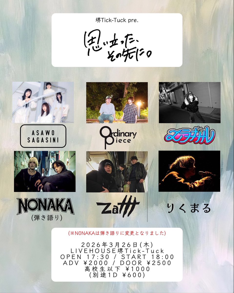 \ 本 日 の ラ イ ブ /

3月26日  📍堺Tick-Tuck
「思い立った、その先に。」

⏰Ordinary Pieceは、21時20分~‼️

⏰Ordinary Pieceは、21時20分~‼️

⏰Ordinary Pieceは、21時20分~‼️

🎫滑り込み取り置きも可能🎫