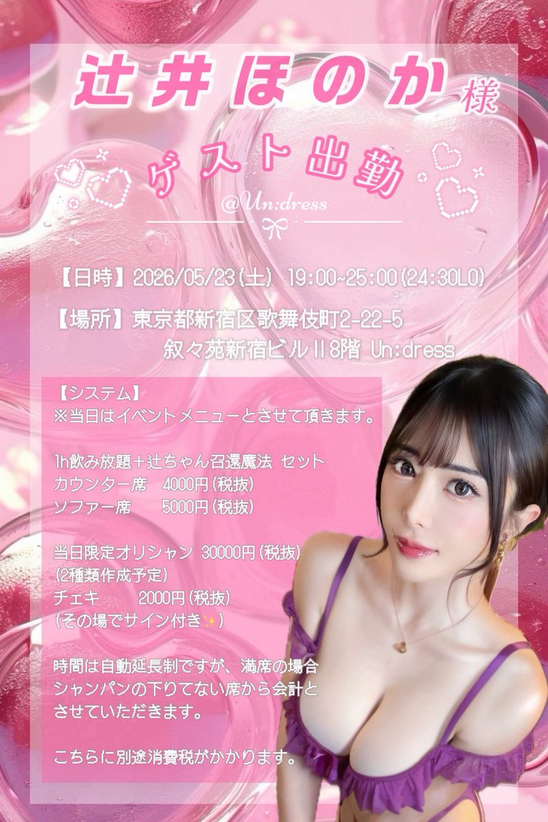 【📢イベント告知まとめ📢】

会いに来てくれたら嬉しいです🥺🫶
全部気合い入れて待ってるよ♡

①
4/10(金) 17:00〜
📍買取販売市場ムーランアキバ

②
4/11(土) 10:00〜16:00
📍デルパラ9東村山店

③
5/23(土) 19:00〜25:00
📍Un:dress（歌舞伎町）
東京都新宿区歌舞伎町2-22
叙々苑新宿ビルⅡ 8階
✨コンカフェゲスト出勤✨

直接会えるレアイベントあり〜◎

https://t.co/Sjs7B6h0Wz

#辻井ほのか #イベント #PR