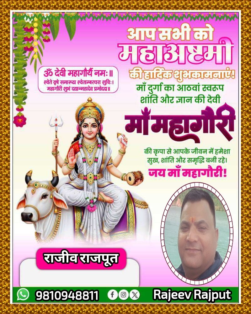 RajeevRajputAAP's tweet photo. पूर्णन्दु निभां गौरी सोमचक्रस्थितां अष्टमं महागौरी त्रिनेत्राम्।
वराभीतिकरां त्रिशूल डमरूधरां महागौरी भजेम्॥
माँ महागौरी से प्रार्थना है की सभी भक्तो को सुख, सौभाग्य और मंगलमयता का आशीर्वाद प्रदान करे।

जय माँ महागौरी! https://t.co/A4TKdB9LXO