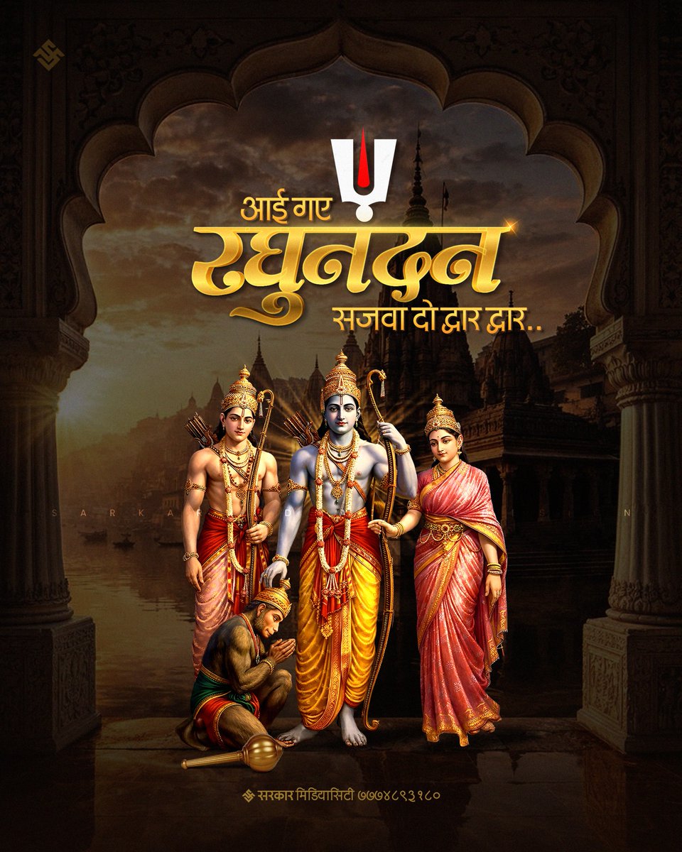 SarkarMediacity's tweet photo. श्रीराम नवमी निमित्त सर्वांना हार्दिक शुभेच्छा..!
जय श्री राम 📷
आपली ओळख सोशल मिडियावर अधिक बळकट करण्यासाठी आजच संपर्क साधा.
📷 Sarkar Mediacity । Contact : 7774893180
PoliticalPR📷 Branding📷Advertising
#sarkarmediacitydesign
#jaishriram #sanatandharma #Hindu #Ayodhya https://t.co/jGQ7VsHN8P