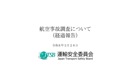 運輸安全委員会 tweet media