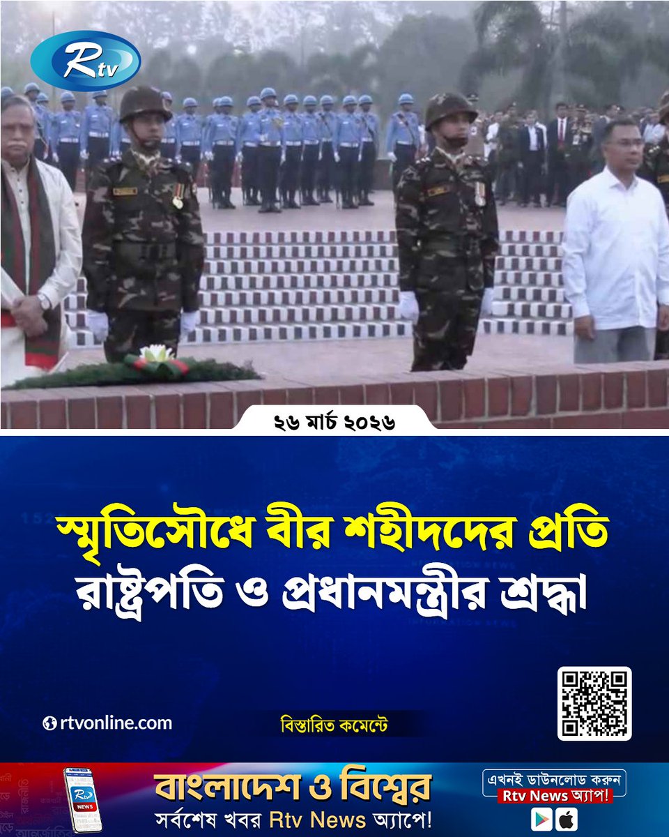 rtvonline's tweet image. স্মৃতিসৌধে বীর শহীদদের প্রতি রাষ্ট্রপতি ও প্রধানমন্ত্রীর শ্রদ্ধা  

#Rtvnews #PrimeMinister #President

rtvonline.com/national/373627