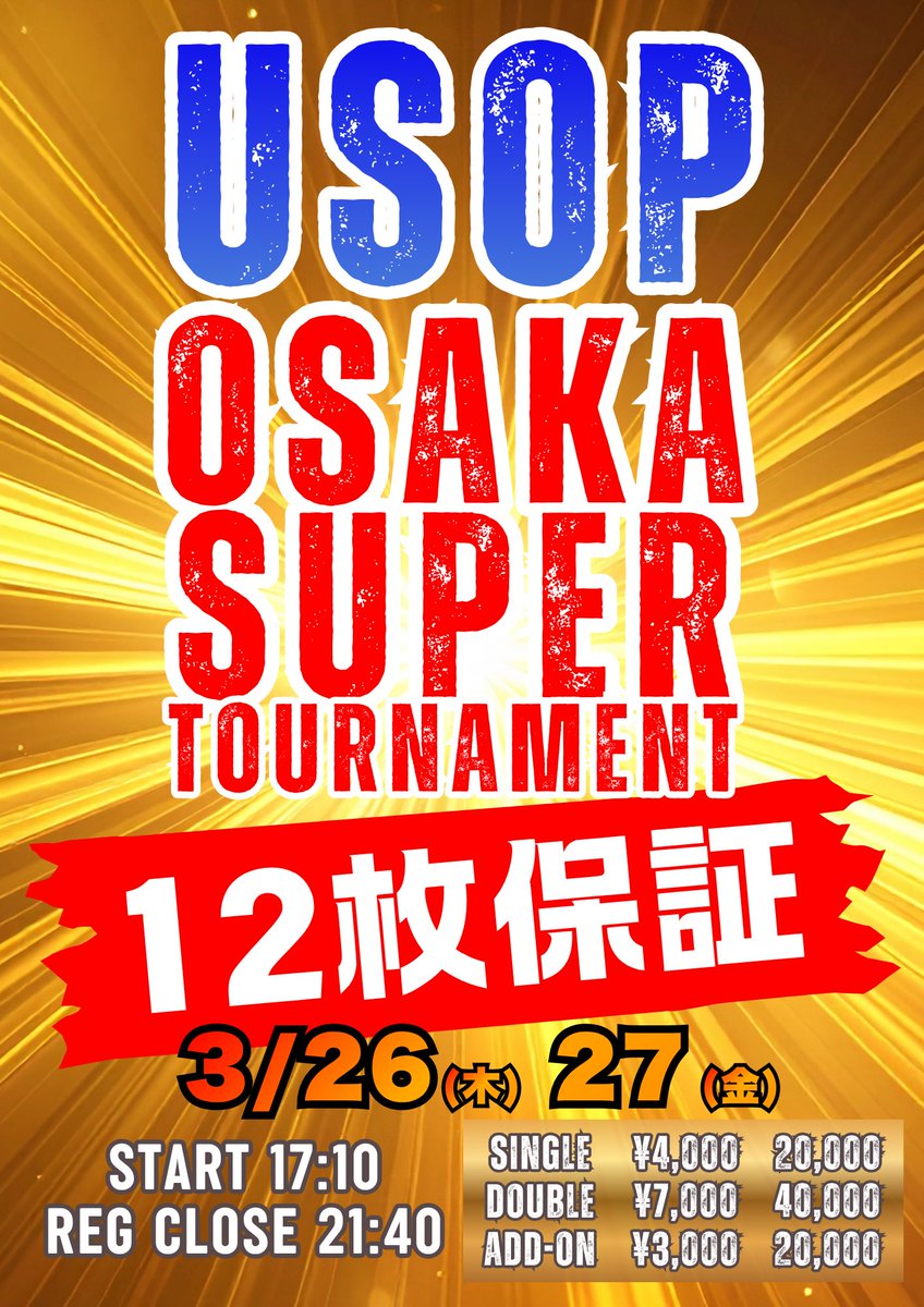 pokerbase001's tweet photo. 🚨🚨本日開催🚨🚨
💣💣 大型🎫大放出‼️ 💣💣
🔥🔥🔥《12枚保証》🔥🔥🔥
🎉 2日間連続メガサテライト 🎉
/／
🎁【🔽リポストキャンペーン第2弾🔽】🎁
🎯3/27(金) メガマルチサテライト無料招待
➡️🔥抽選で1名様🔥
\＼
たくさんのリポスト、ありがとうございます！💕感謝の気持ちを込めて…さらに《抽選で1名様》を3/27(金)メガマルチサテライトに【無料ご招待】‼️
1️⃣ アカウントをフォロー
2️⃣ この投稿をいいね
3️⃣ 大会への意気込みを引用リポスト🔥
👉これで応募完了‼️
⏰応募締切：3月26日(木) 22:00まで

🔥🔥🔥《12枚保証メガマルチサテライト》🔥🔥🔥
🗓️開催日3月26日(木)・27日(金)
⏰17:10〜21:40⏰
🔸 エントリー：4,000円／20,000点
🔸 Wエントリー：7,000円／40,000点
🔸 アドオン：2,000円／20,000点

🏆✨🏆【PRIZE LIST】🏆✨🏆
🔥🔥 大型大会チケット【12枚】放出 🔥🔥
🥇 1位：チケット3枚🎫
🥈 2位：チケット3枚🎫
🥉 3位：チケット3枚🎫
4️⃣ 位：チケット3枚🎫
➡️ USOP / OST 選択🉑
🔥🔥🔥 合計12枚大放出‼️ 🔥🔥🔥

🉐🉐【アーリーバード特典】🉐🉐
✨ 18:30までのご参加でアドオン無料‼️ ✨

皆様のご来店心よりお待ちしております🧡
🔸Poker Base 天王寺店🔸
#OST  #ポーカー #USOP @OST_poker @USOPJAPAN
