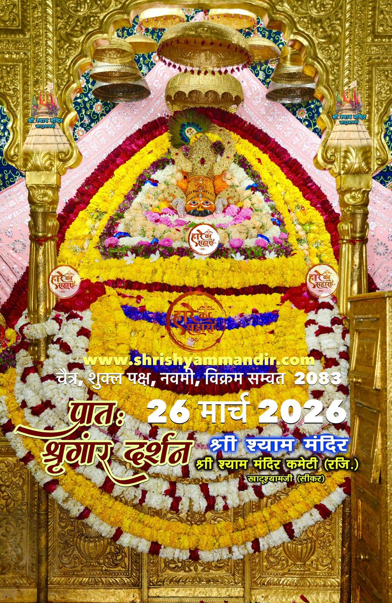 ShriKhatuShyamP's tweet photo. बाबा श्याम के प्रातः श्री श्याम श्रृंगार दर्शन
26 मार्च 2026 गुरुवार, चेत्र 
शुक्ल पक्ष, अष्टमी, विक्रम सम्वत 2082
#Shyam #khatu #KhatuWaleBaba #shyambaba #khatuahyamji #lakhdatar #dailydarshan https://t.co/BlX3OyZIor