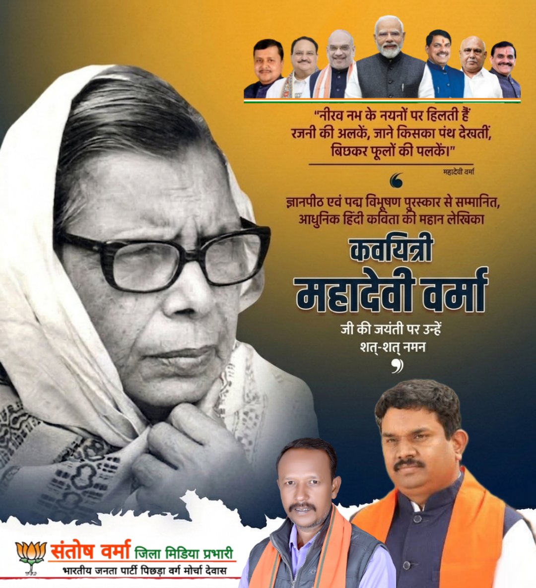 Santoshforbjp's tweet photo. हिंदी साहित्य की 'आधुनिक मीरा', ज्ञानपीठ एवं पद्म विभूषण से सम्मानित महान कवयित्री महादेवी वर्मा जी की जयंती पर उन्हें कोटि-कोटि नमन। 
आपकी कालजयी रचनाएँ और विचार युगों-युगों तक साहित्य प्रेमियों का मार्गदर्शन करते रहेंगे। 🙏✨

@narendramodi ji @AmitShah ji @MahendraForBJP ji https://t.co/mzJI6sgfcV
