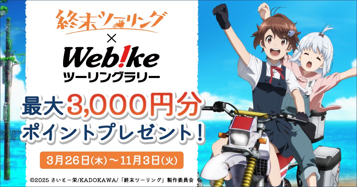 shmts_touring's tweet image. 🏍―――――――――・・
 #終末ツーリング × Webike
       ツーリングラリー
             開催決定！
・・―――――――――💨

登場各地やおすすめのスポットに
Webikeアプリでチェックイン！
参加者には豪華特典も🎁

さらに東京モーターサイクルショー2026
でのコラボも開催！

▼詳細
webike.net/special/shumat…