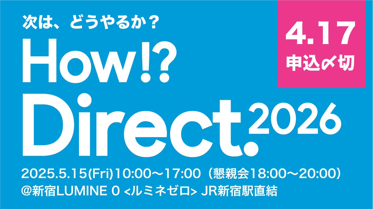 #HowDirect #HD26

／
How!? Direct.2026 サイトオープン！✨
why-direct.com/how2026/
＼

これから登壇者やプログラムを
どんどん更新していきますので
お楽しみに！！！

お申し込みも続々！
まだの方はお早めに💨