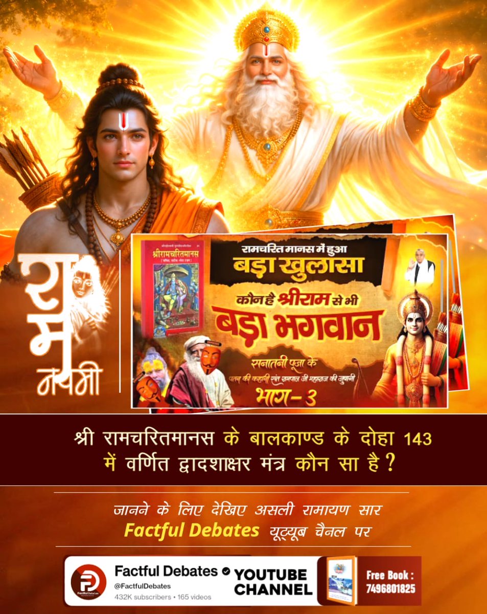#रामनवमी_पर_जानें_आदिराम_कौन
श्री रामचरितमानस के बालकाण्ड के दोहा 143 में वर्णित द्वादशाक्षर मंत्र कौन सा है?
जानने के लिए देखिए असली रामायण सार Factful Debates यूट्यूब चैनल पर

<a href="/SaintRampalJiM/">Sant Rampal Ji Maharaj</a>
Factful Debates YouTube