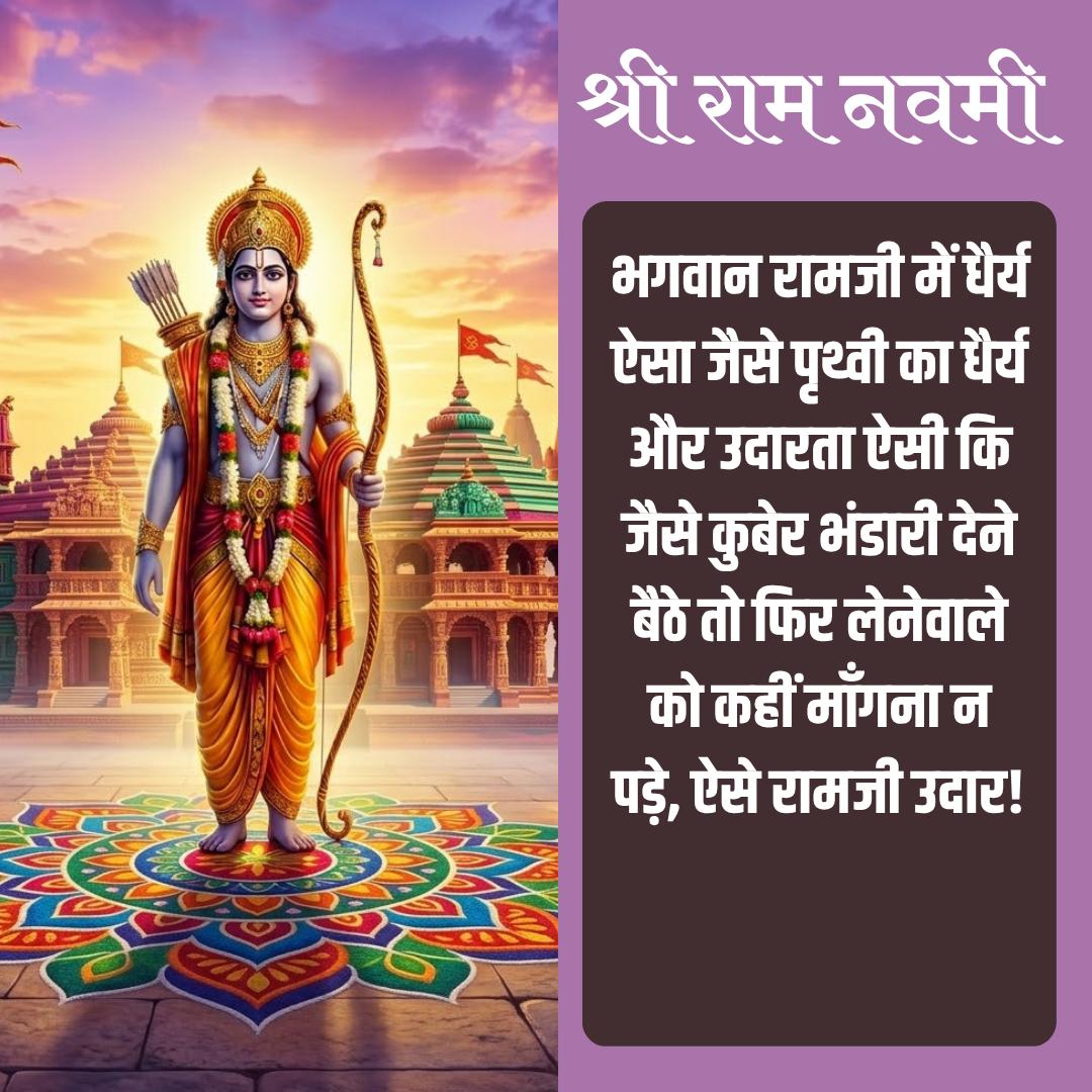 <a href="/YssSpeaks/">Young India Speaks</a> Ram Navami is observed with prayers, fasting, and devotional songs, celebrating Lord Rama’s virtues and inspiring people to follow the path of honesty, courage, and kindness
#RamNavami 
श्री राम
Lord Rama