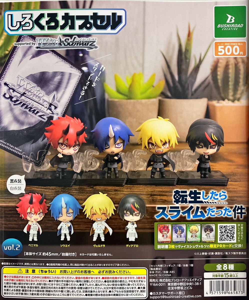 再販商品入荷情報 ブシロード 「しろくろカプセル転生したらスライム