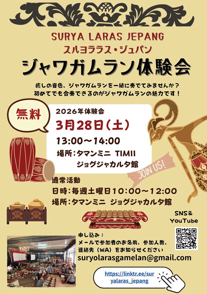 3月28日（土）13：00〜14：00、タマンミニ・ジョグジャカルタ館で、「ジャワガムラン体験会」があります。日本人を中心とした「スルヨララス・ジュパン」主催、参加無料。楽器に触れたり、ちょっと演奏してみたりできます。その日にふらっと来るのでもOKとのこと。
linktr.ee/suryalaras_jep…