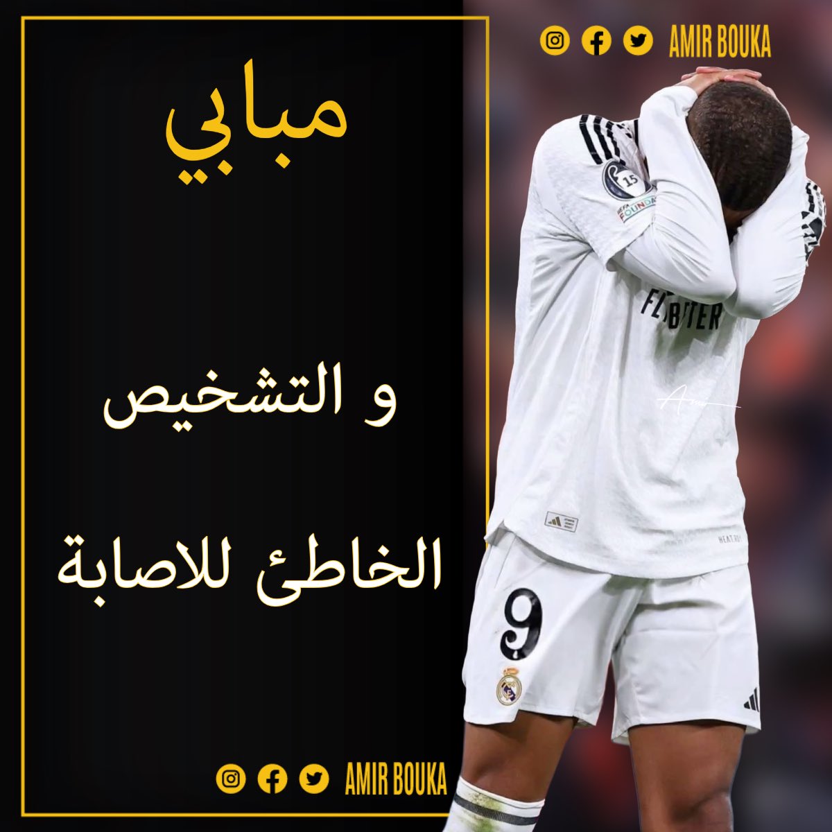 اللاعب الفرنسي كيليان مبابي ينفي كل الشائعات المتداولة و يؤكد أن الفحوصات تمت بدقة واحترافية تحت إشراف الطاقم الطبي لريال مدريد