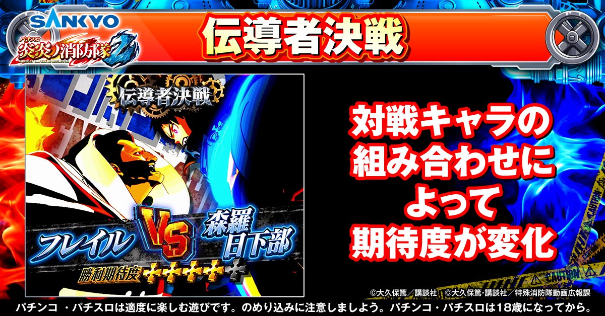 【公式】パチンコ・パチスロ炎炎ノ消防隊 tweet media