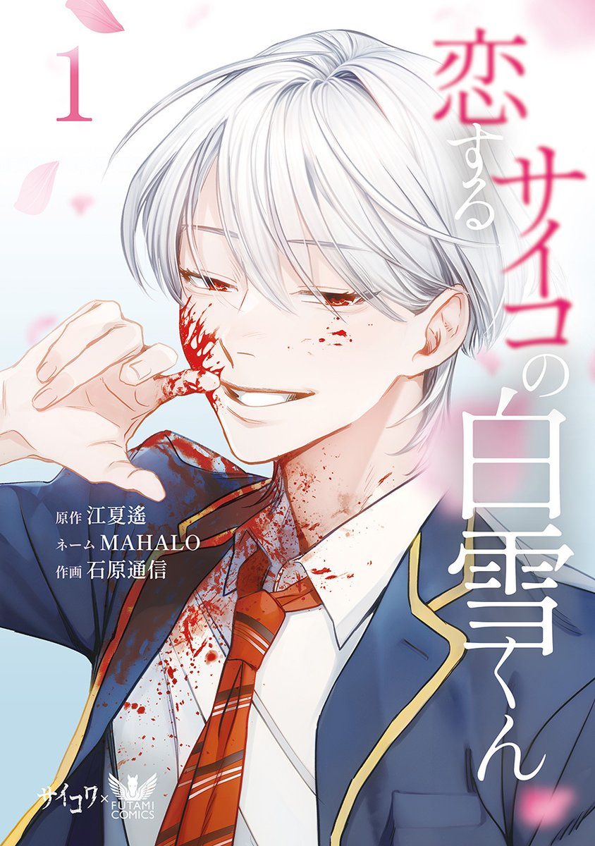 サイコワコミック【公式】＠紙単行本「恋するサイコの白雪くん」1&2巻 4/9(木)同時発売‼️ tweet media