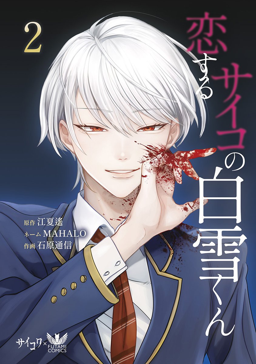 サイコワコミック【公式】＠紙単行本「恋するサイコの白雪くん」1&2巻 4/9(木)同時発売‼️ tweet media