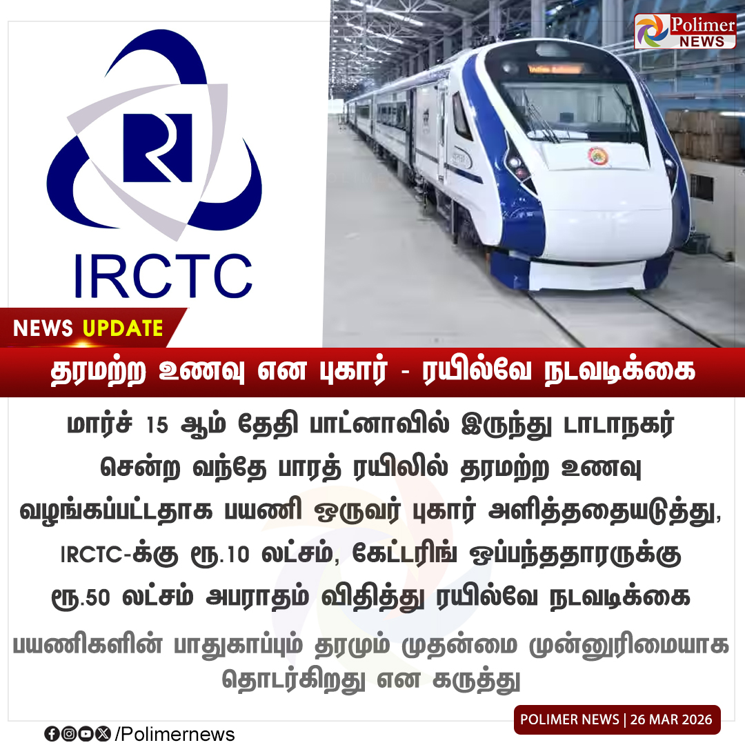 polimernews's tweet photo. #NEWSUPDATE || வந்தே பாரத் ரயிலில் தரமற்ற உணவு என பயணி புகார் | #VandeBharat | #FoodIssue | #PolimerNews https://t.co/9vhmV830ys