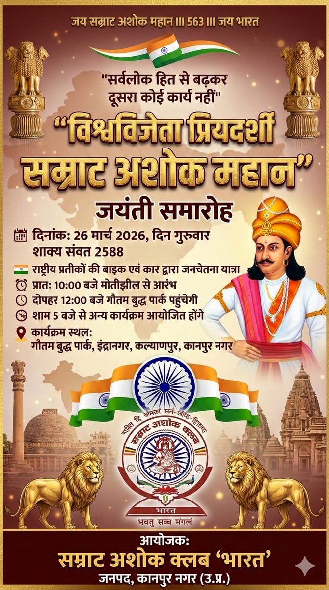 सम्राट असोक महान के 2330 वें जन्मदिन #अशोकाष्टमी लोककल्याणकारी पर्व के पावन अवसर पर समस्त देशवासियों को हार्दिक बधाई एवं मंगलकामनाएं।
#सम्राट_अशोक_जयंती
#AshokJayanti

<a href="/ArvindKejriwal/">Arvind Kejriwal</a> <a href="/SanjayAzadSln/">Sanjay Singh AAP</a> <a href="/CMOfficeUP/">CM Office, GoUP</a> <a href="/BhagwantMann/">Bhagwant Mann</a> <a href="/kpmaurya1/">Keshav Prasad Maurya</a> <a href="/ANI/">ANI</a> <a href="/rajkumarsaini28/">RajKumar Saini</a> <a href="/msisodia/">Manish Sisodia</a> <a href="/RajCMO/">CMO Rajasthan</a> <a href="/ANI/">ANI</a>