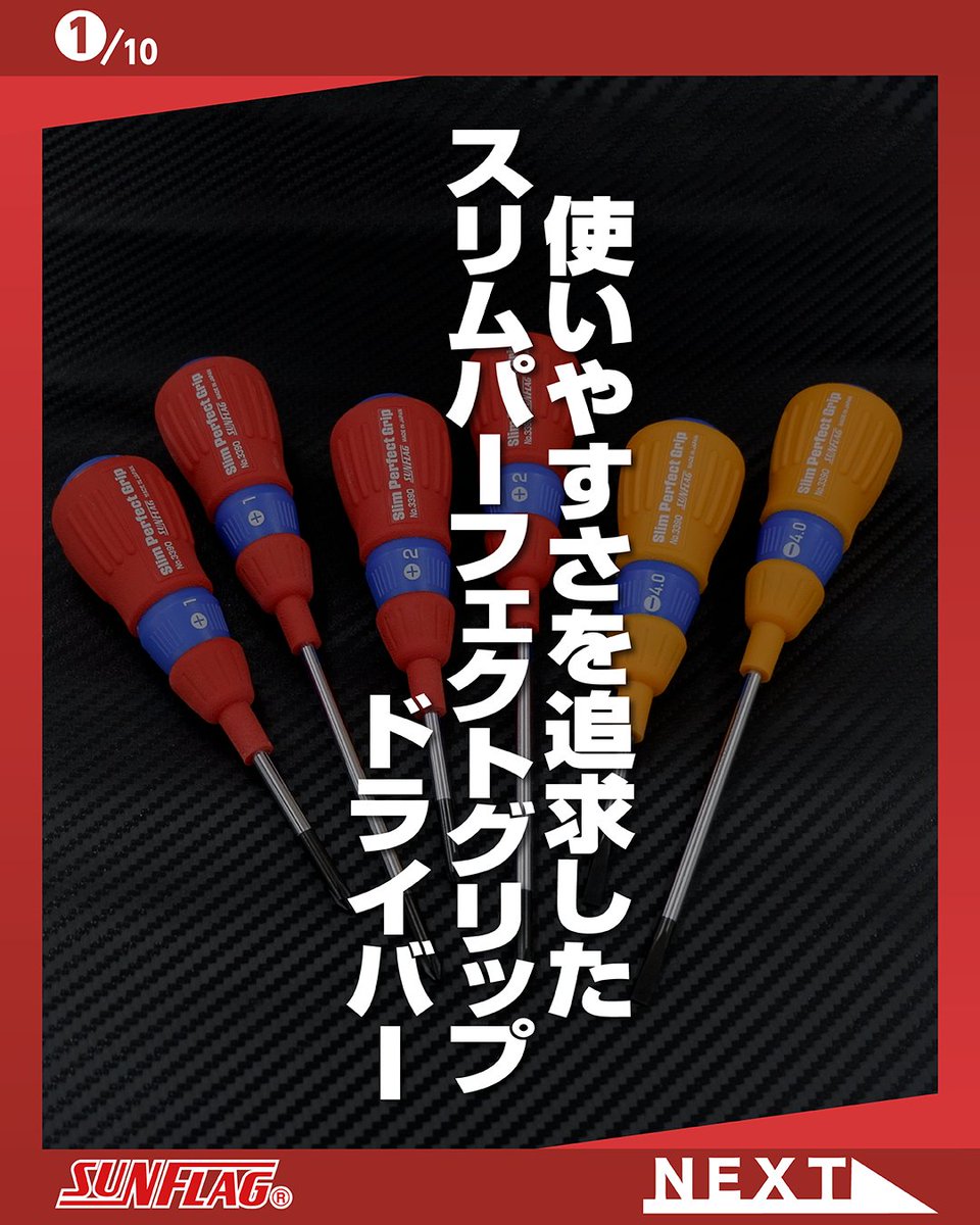 SUNFLAGofficial's tweet image. サンフラッグ公式instagramを更新いたしました。
instagram.com/p/DWVO2JGAWqb/…
今回ご紹介するのは
スリムパーフェクトグリップドライバー No.3390
軸径、グリップがスリムなので小さな手の方も握りやすく、細軸は狭い箇所に最適です。
#サンフラッグ #SUNFLAG #スリム