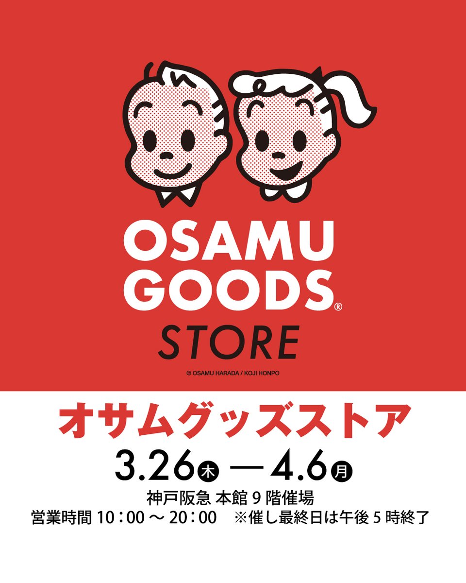 osamuonline's tweet photo. 神戸阪急にて[#OSAMUGOODSSTORE ]が期間限定でオープンいたしました🎈
皆様のご来店お待ちしております♪  
会期：3月26日(木)～4月6日(月) 
営業時間：10：00-20：00  
※最終日は17：00閉場 
会場：神戸阪急　本館9階 催場 https://t.co/HkArRmIP46