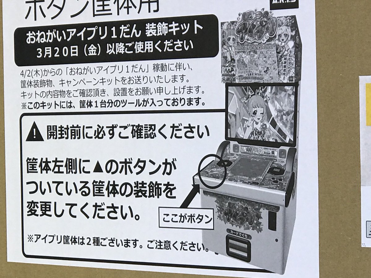 ひみつのアイプリ　筐体装飾 ひみつのアイプリの筐体の装飾が おねがいアイプリ1だんに変身していた