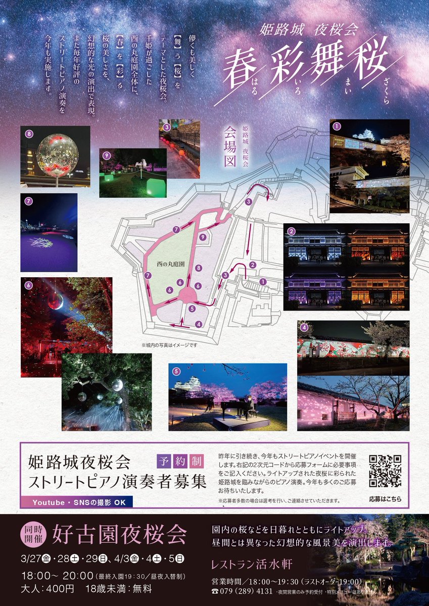 /／
明日から夜桜会🏯🌸
\＼
お待たせ致しました。夜桜会のご案内です😌

【期間】
2026年3月27日(金)〜4月5日(日)
【時間】
18:30～21:00(最終入城20:30)
【開催場所】
姫路城 西の丸庭園
【観覧料】
大人600円 

その他詳細はコチラから↓
city.himeji.lg.jp/shisei/0000032…