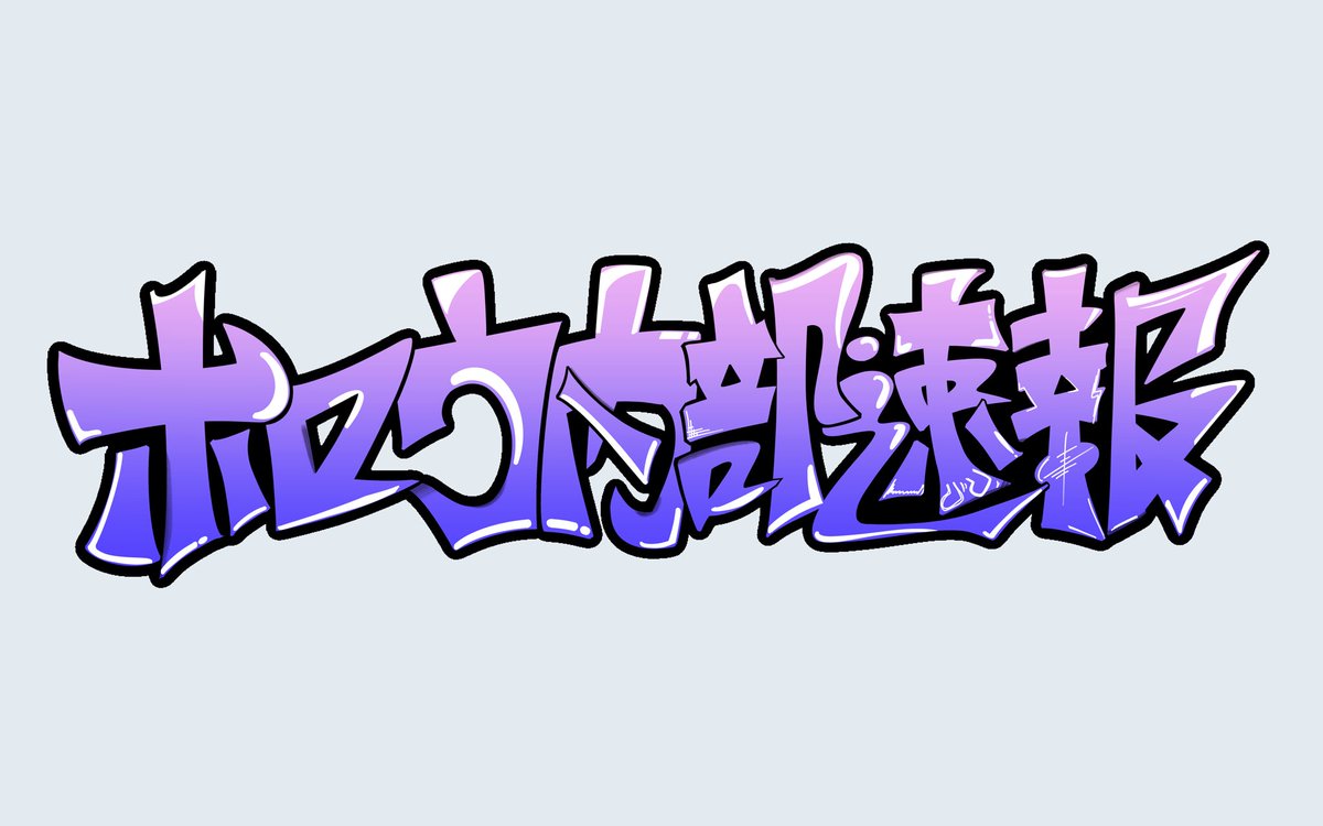 初のグラフィティ挑戦
感覚でやっちゃったからちゃんと理論で学びたい
テキストに統一感がないので下手くそですね