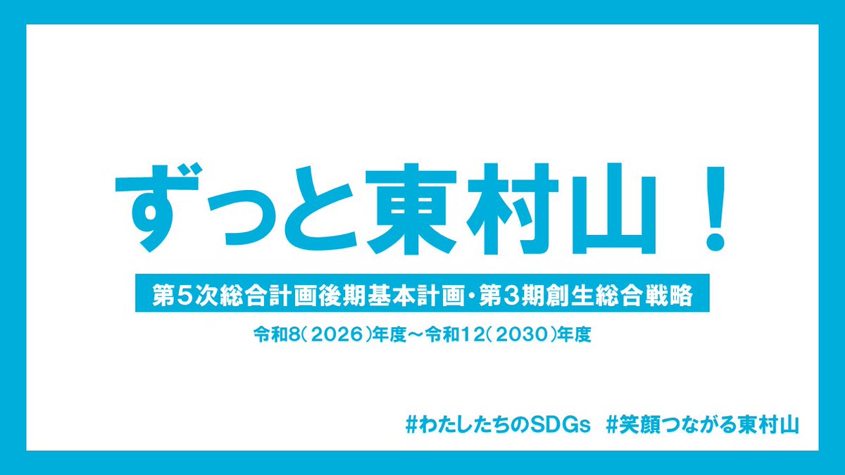 oursdgs's tweet photo. ＼ずっと東村山！／
「第5次総合計画後期基本計画・第3期創生総合戦略」がスタートします！

令和8年4月1日から始まる市の新しい計画です
市民の皆さんの声をいただきながら作成したこの計画を通じて、東村山市が「ずっと住み続けたいまち」であり続けるよう、取組を進めます

https://t.co/Ir9Isuvuaa https://t.co/lGoMl7BCD2