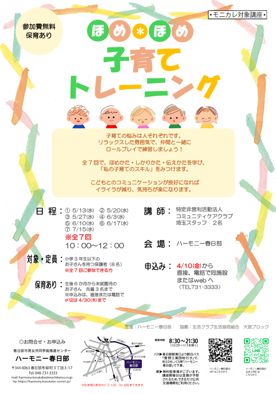 kasukabeharmony's tweet photo. 『ほめ＊ほめ子育てトレーニング』開催のお知らせ🌱

子育ての悩みは人それぞれです。 
リラックスした雰囲気で、仲間と一緒に 
ロールプレイで練習しましょう！ 
 
全7回で、ほめかた・しかりかた・伝えかたを学び、 
「私の子育てのスキル」をみつけます。

#春日部市
#ハーモニー春日部
#子育て https://t.co/TCAxzTU3oK