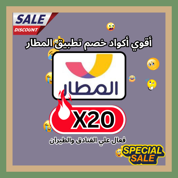 itssookie2's tweet photo. سفر
 عروض تطبيق المطار Almatar الحالية مناسبة جدًا مع كود خصم أو كوبون X20 📿📷🦩.
ك&amp;#x624;د خ&amp;#x635;م تطبىق_الم&amp;#x637;ار ك&amp;#x624;بون https://t.co/qv7axlX8ii