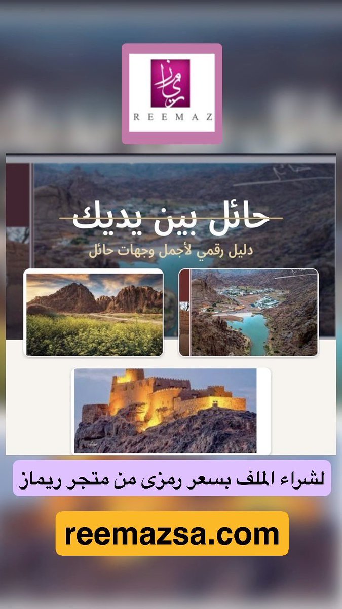 magedahalyahya's tweet photo. الآن متوفر: حائل بين يديك ملف رقمي فاخر يجمع جمال حائل في محتوى أنيق ومميز.
📥 تحميل فوري 💎 تصميم جذاب 🤍 يستحق الاقتناء
🎁 مناسب تهديه لصديق
لا تفوت الفرصة، اطلبه الآن واستمتع بمنتج رقمي مميز عن حائل.

💸لشراء الملف بسعر رمزي من متجر ريماز 
https://t.co/HvulgugMs8

#حائل #حائل_بين_يديك #منتج_رقمي #ملف_رقمي #عقدة#دليل_سياحي#السياحة_الداخلية#السياحة_في_حائل
