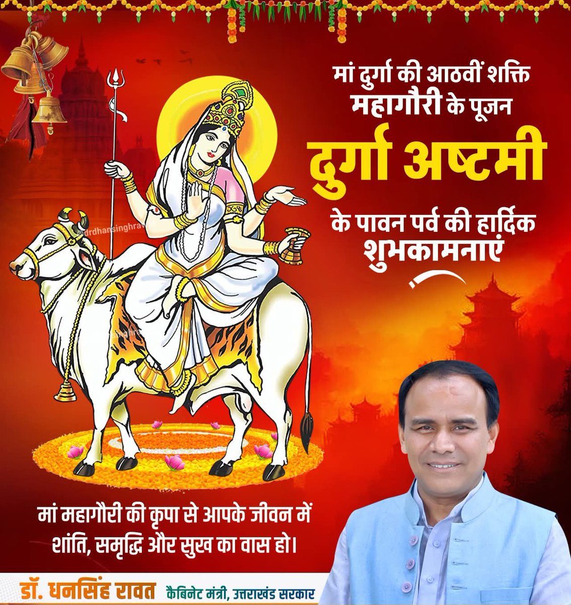 मां दुर्गा की आठवीं शक्ति! महागौरी के पूजन दुर्गा अष्टमी! के पावन पर्व की समस्त देशवासियों को हार्दिक बधाई एवं बहुत-बहुत शुभकामनाएं! जय श्री राम!