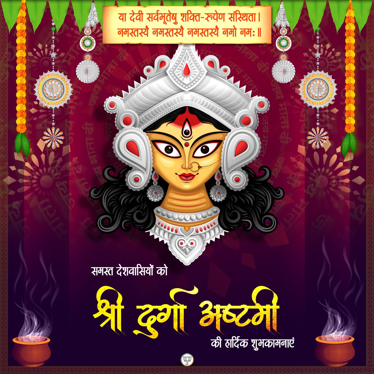 या देवी सर्वभूतेषु शक्ति-रूपेण संस्थिता।
नमस्तस्यै नमस्तस्यै नमस्तस्यै नमो नमः॥

समस्त देशवासियों को श्री दुर्गा अष्टमी की हार्दिक शुभकामनाएं 🙏