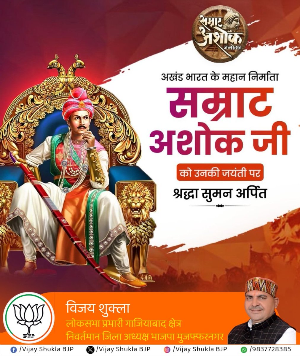 VIJAYSHUKLABJP's tweet photo. इस जयंती पर आइए हम सब मिलकर संकल्प लें कि हम हिंसा नहीं, संवाद को चुनेंगे; भेदभाव नहीं, समभाव को अपनाएंगे; और धर्म को केवल पूजा नहीं, बल्कि जीवन का मार्ग बनाएंगे।
सम्राट अशोक महान जी को उनकी जयंती पर कोटि-कोटि नमन।
#AshokMahanJayanti #Jayant #SamratAshok #Ashok #Maurya https://t.co/al8uw0h7TN