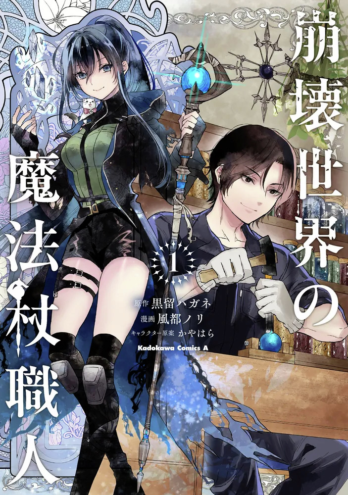 /／
📢本日、最新１巻発売
\＼

『崩壊世界の魔法杖職人　１』

人類を救うのは魔法を超える科学!?
超人気Web小説待望のコミカライズ

⬇️ご購入はこちら
kadokawa.co.jp/product/322510…