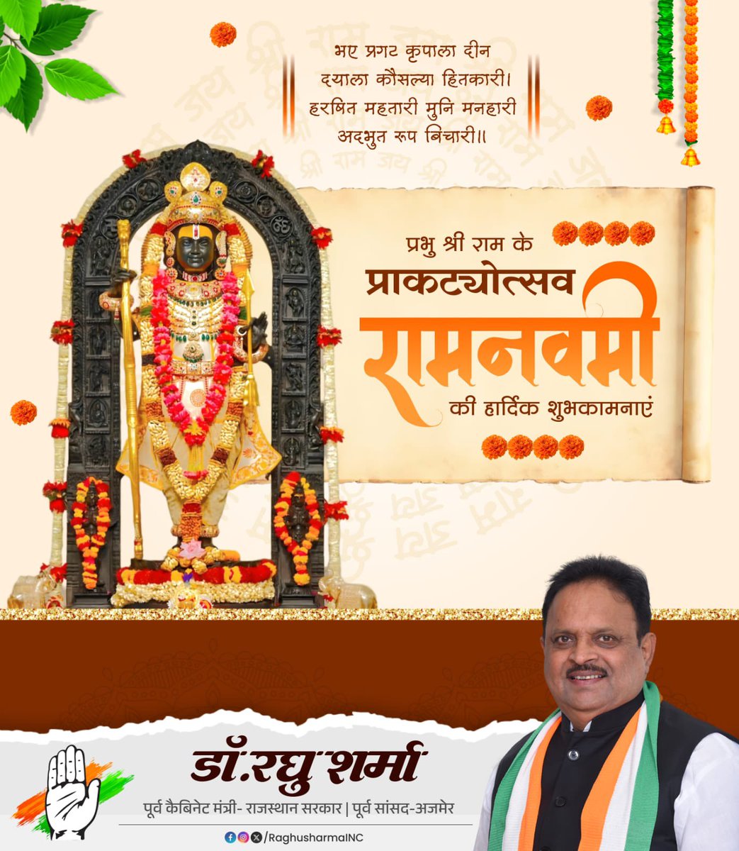 RaghusharmaINC's tweet photo. रामाय रामभद्राय रामचन्द्राय वेधसे।
रघुनाथाय नाथाय सीतायाः पतये नमः॥

मर्यादा पुरुषोत्तम प्रभु श्रीराम के जन्मोत्सव राम नवमी की हार्दिक शुभकामनाएँ।

जय श्री राम 🚩

#RamNavami #रामनवमी https://t.co/oglmOW4ufz