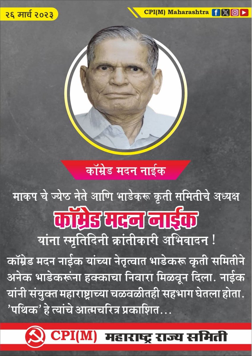 mahacpimspeak's tweet photo. २६ मार्च २०२३
माकप चे ज्येष्ठ नेते आणि भाडेकरू कृती समितीचे अध्यक्ष कॉम्रेड मदन नाईक यांना स्मृतिदिनी क्रांतिकारी अभिवादन!
#MadanNaik #BhadekaruKrutiSamiti #Pathik #SanyuktMaharashtraChalwal https://t.co/rVfVvL5N1T