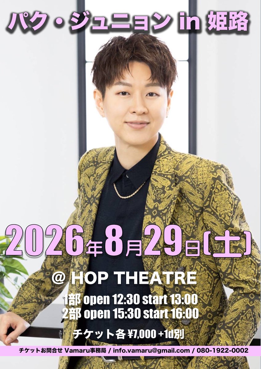 【情報解禁】

2026.8.29(土)
パク・ジュニョンin姫路

会場 HOP THEATRE ホップシアター 〒670-0927  兵庫県姫路市駅前町２４７ 御幸苑ビル B1

時間 【1部】OPEN12:30/START13:00 【2部】OPEN15:30/START16:00
※各部開場時間の15分前から理番号順でお並び下さい。

チケット
