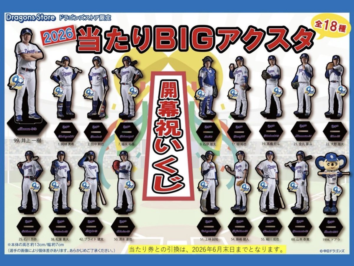 ドラゴンズストア 90周年当たりBIGアクスタ 9石伊雄太| ヤマダウェブコム